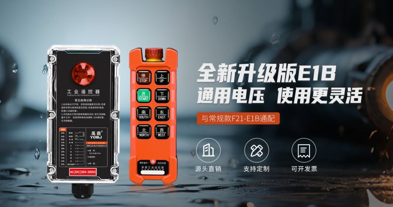 新品工業(yè)遙控器F21-E1B Pro，信號與結構升級